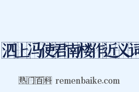 泗上冯使君南楼作近义词是什么意思的图片